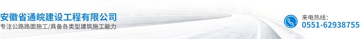 安徽省通皖建設(shè)工程有限公司